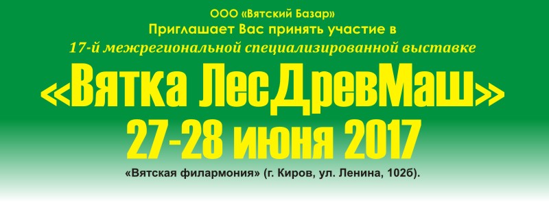 Вятка ЛесДревМаш 2017 - информация от компании «Рабочие места»