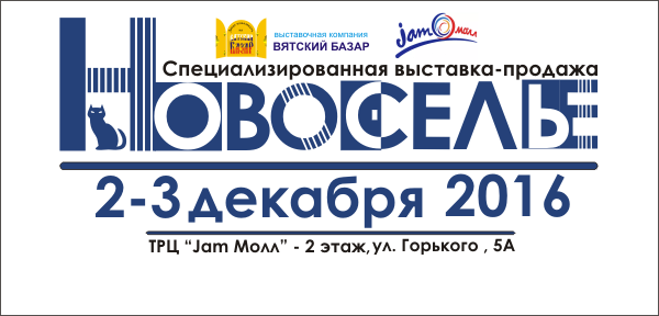 Специализированная выставка-продажа «Новоселье» - информация от «Рабочие места»