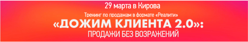 «Дожим клиента 2.0»: продажи без возражений - информация от «Рабочие места»