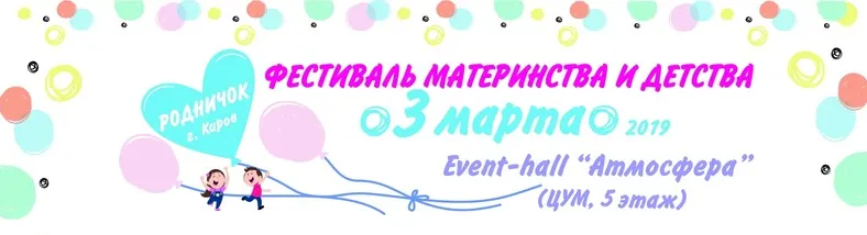 Фестиваль материнства и детства «Родничок» Фестиваль материнства и детства