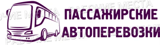 ООО "Пассажирские автоперевозки" - вакансии в "Рабочие места"