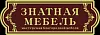 Мастерская благородной мебели «Знатная мебель»