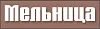Кафе "Мельница"