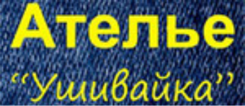 Ателье "Ушивайка" - вакансии в "Рабочие места"