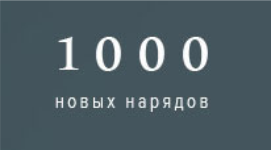 "1000 Новых Нарядов" ООО - вакансии в "Рабочие места"