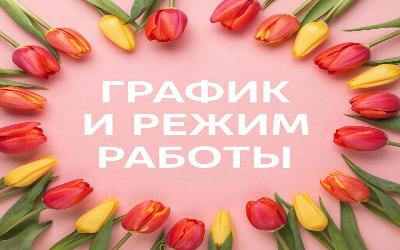 График работы в праздничные дни марта