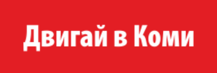 ИП Шихов Олег Михайлович/ Двигай в Коми - вакансии в "Рабочие места"