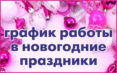 Режим  работы в предпраздничные дни и новогодние праздники